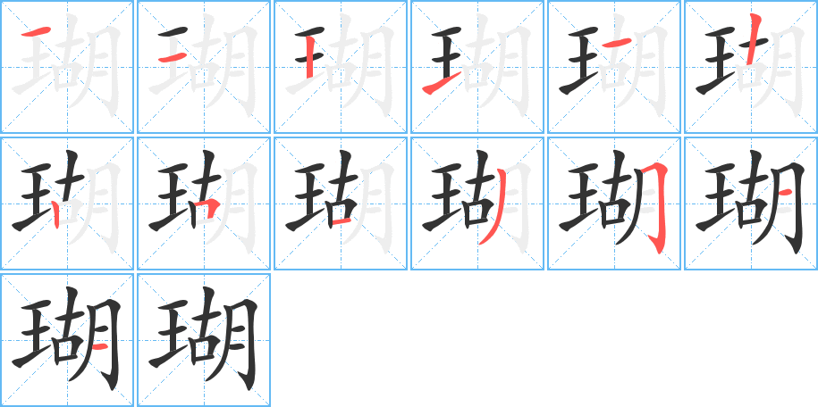 瑚的笔顺分步演示