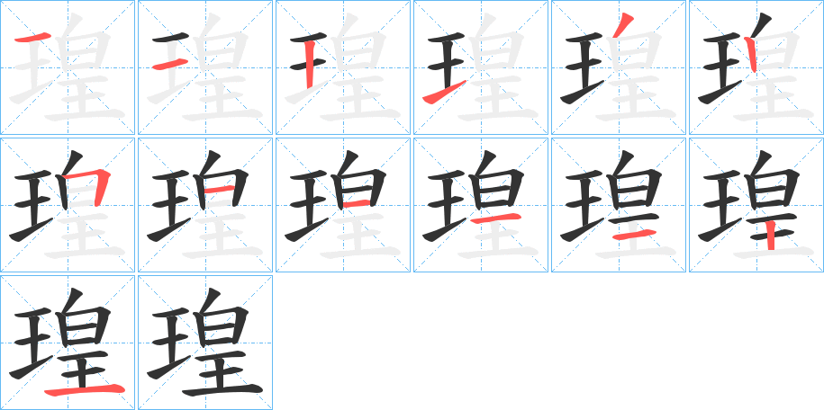 瑝的笔顺分步演示