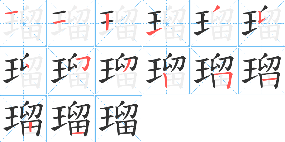 瑠的笔顺分步演示