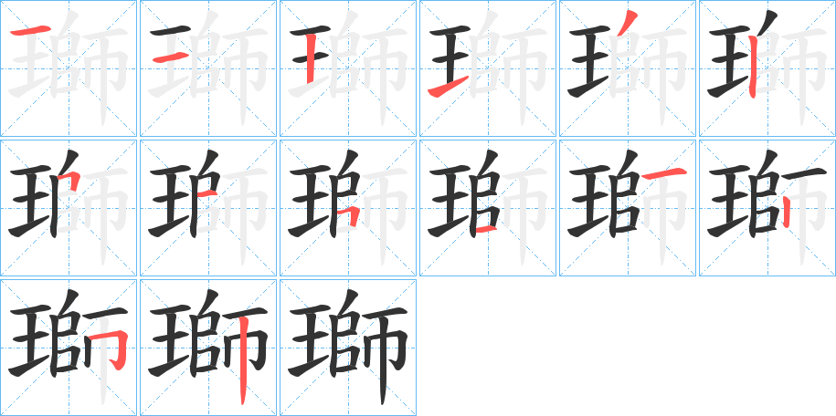 瑡的笔顺分步演示