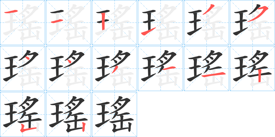 瑤的笔顺分步演示