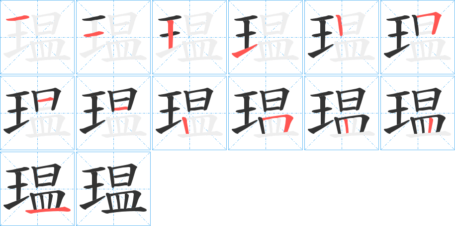 瑥的笔顺分步演示