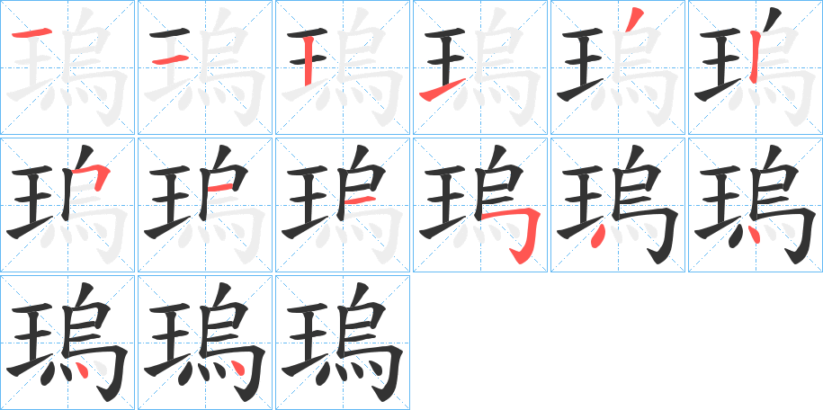 瑦的笔顺分步演示