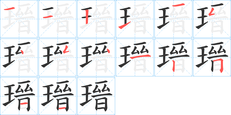 瑨的笔顺分步演示