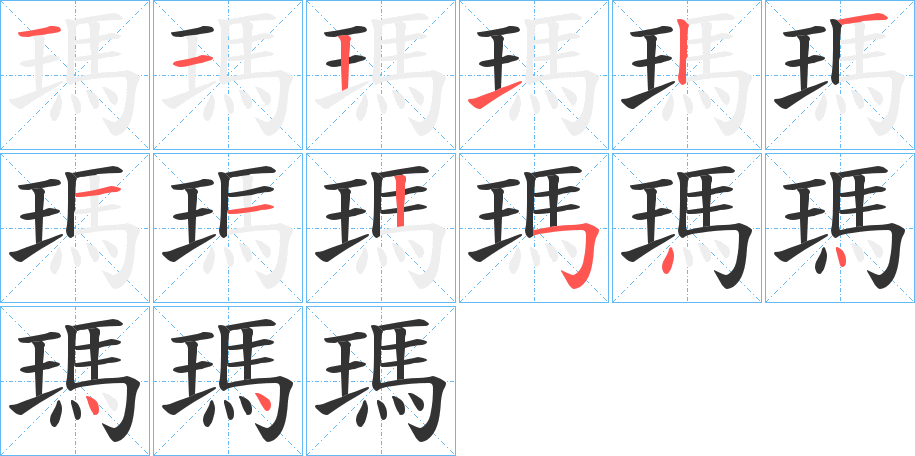 瑪的笔顺分步演示