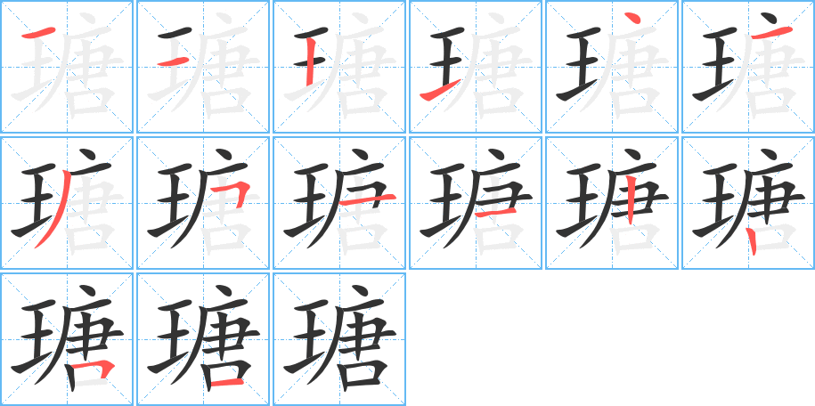 瑭的笔顺分步演示