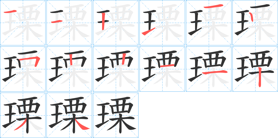 瑮的笔顺分步演示