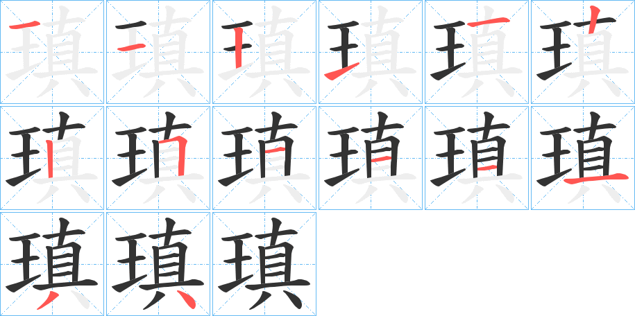 瑱的笔顺分步演示