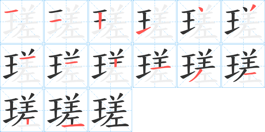 瑳的笔顺分步演示