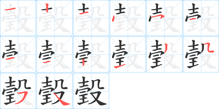 瑴的笔顺分步演示