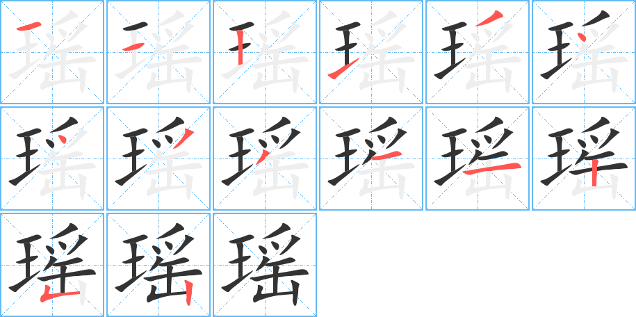 瑶的笔顺分步演示