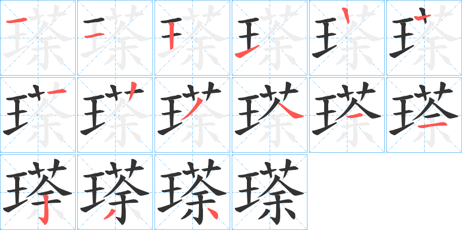 瑹的笔顺分步演示