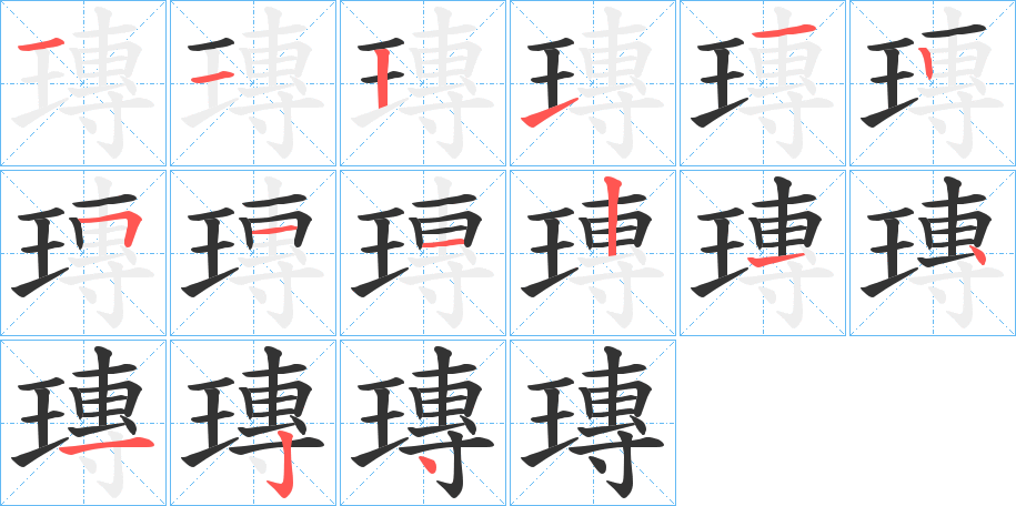 瑼的笔顺分步演示