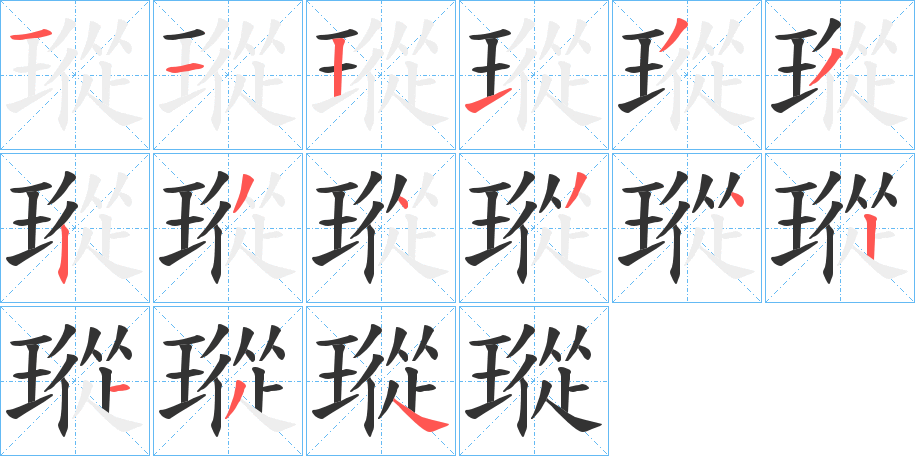 瑽的笔顺分步演示