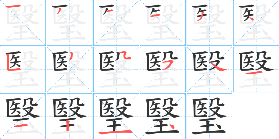 瑿的笔顺分步演示