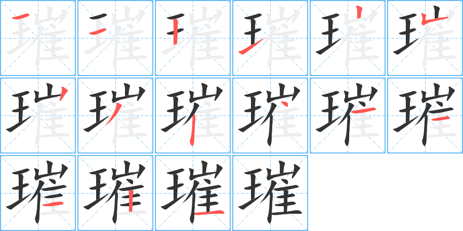 璀的笔顺分步演示