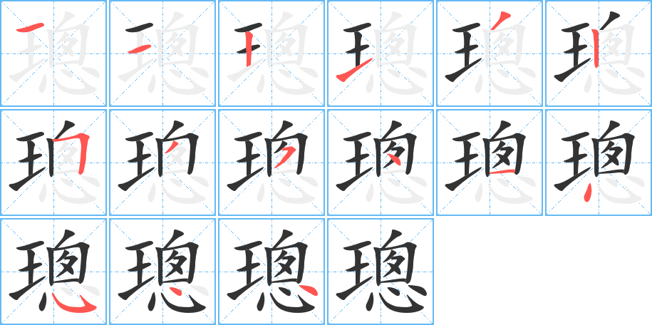 璁的笔顺分步演示