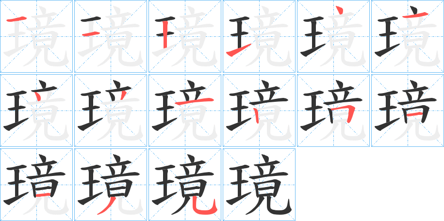 璄的笔顺分步演示