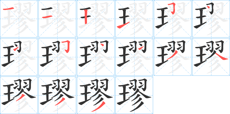 璆的笔顺分步演示