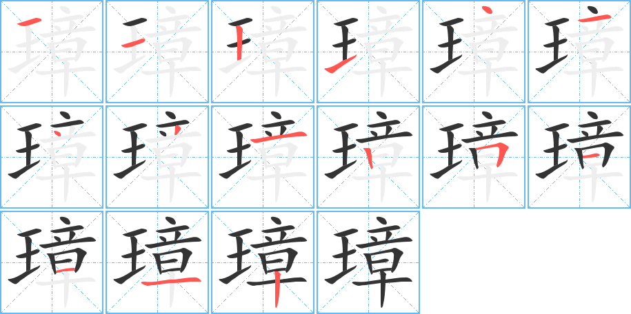 璋的笔顺分步演示