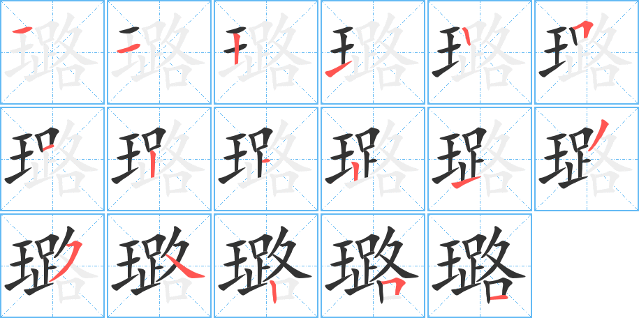 璐的笔顺分步演示