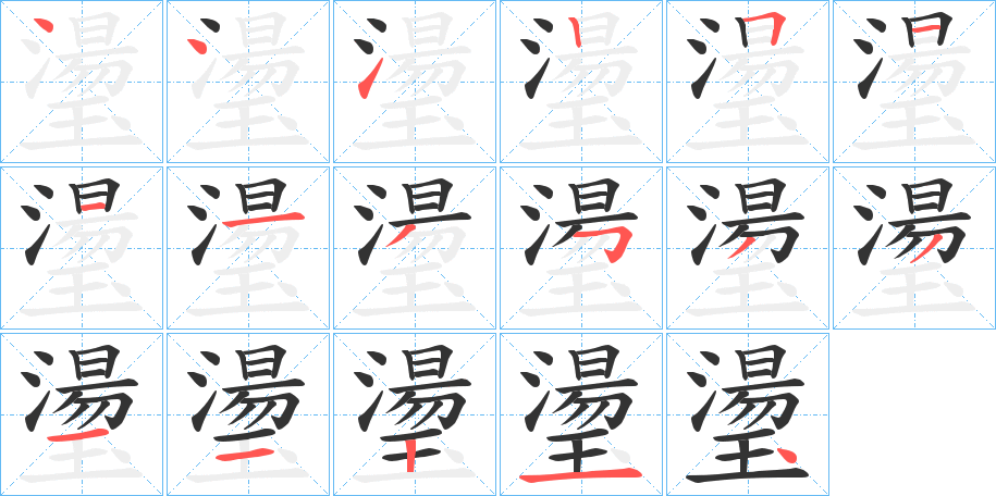 璗的笔顺分步演示