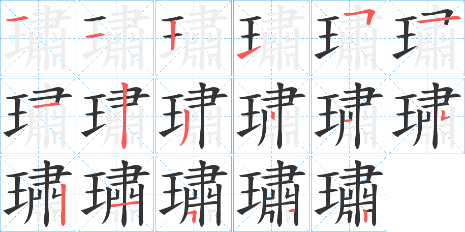 璛的笔顺分步演示