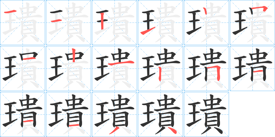 璝的笔顺分步演示