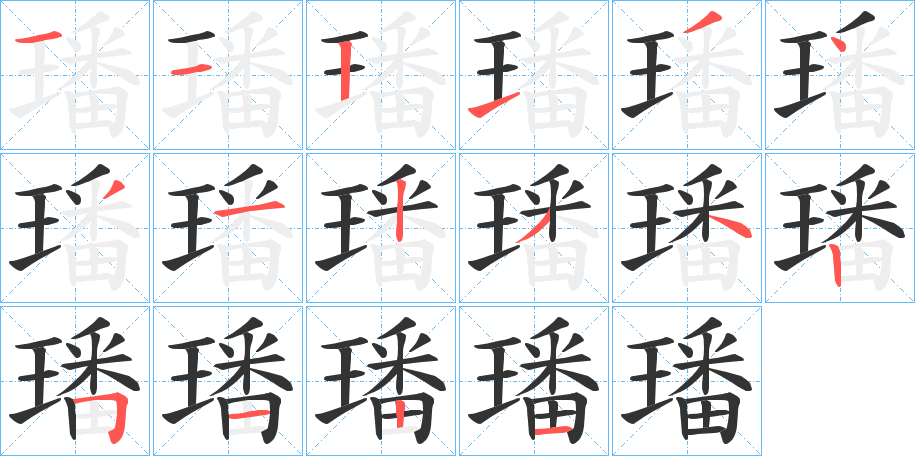 璠的笔顺分步演示