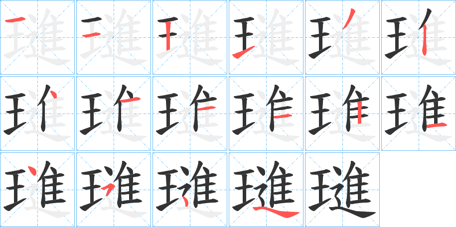 璡的笔顺分步演示