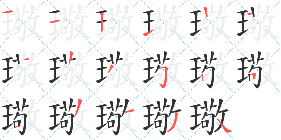 璥的笔顺分步演示