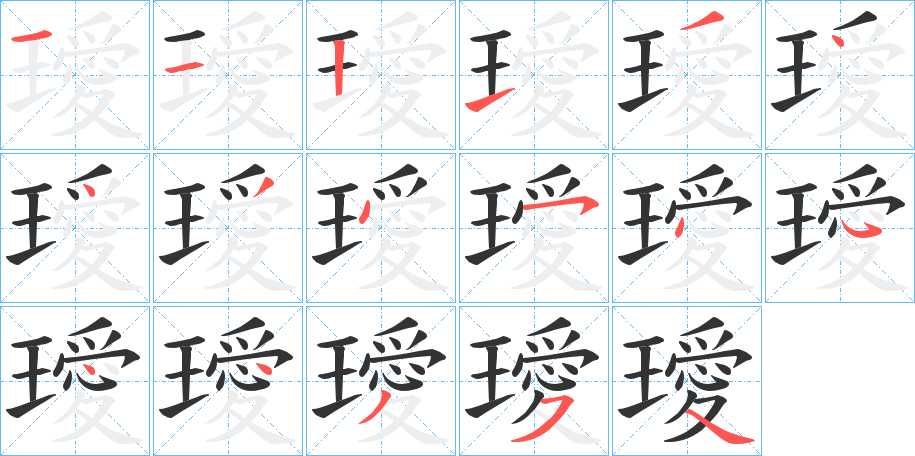 璦的笔顺分步演示