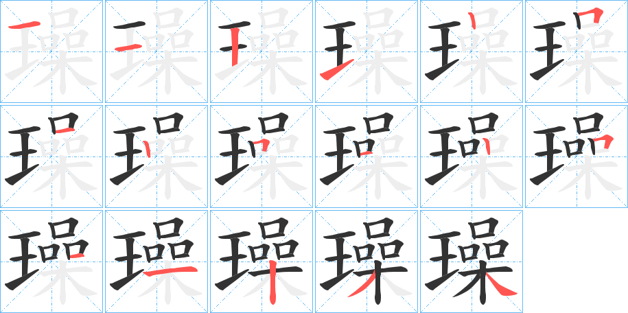 璪的笔顺分步演示