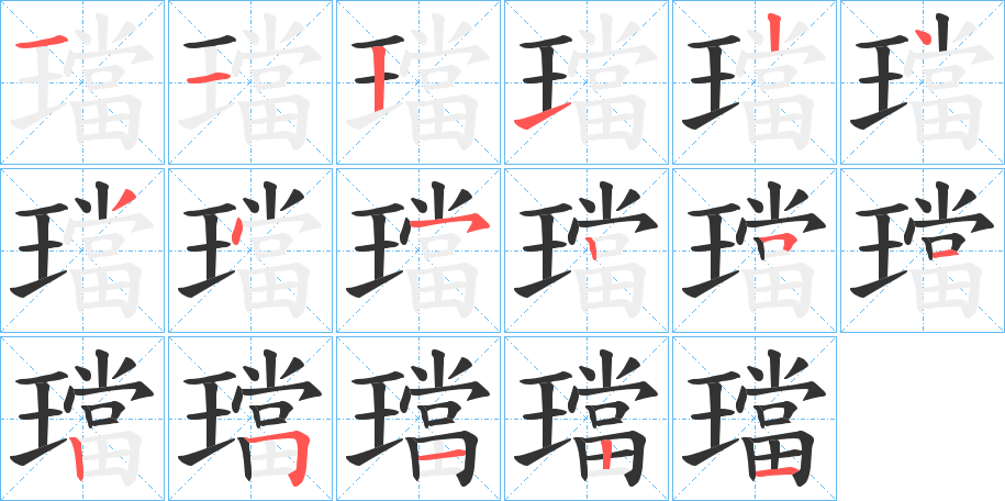 璫的笔顺分步演示