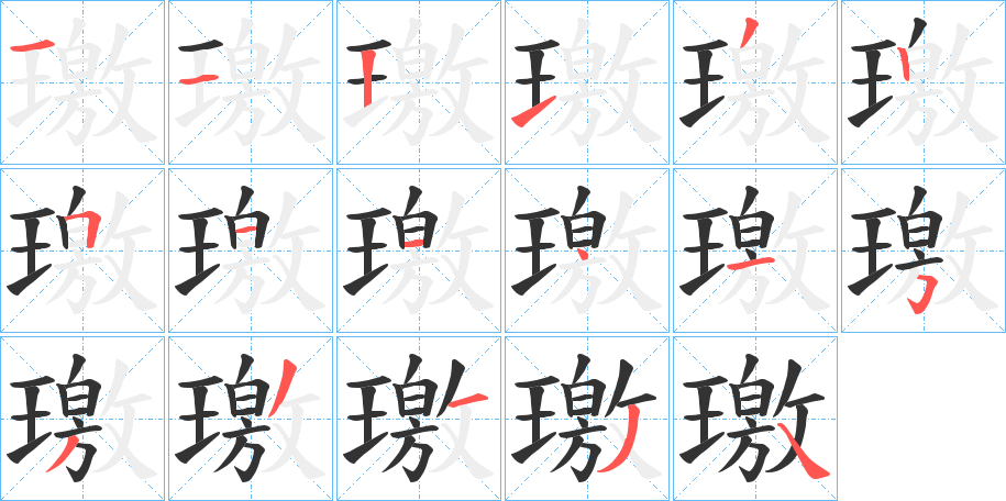 璬的笔顺分步演示