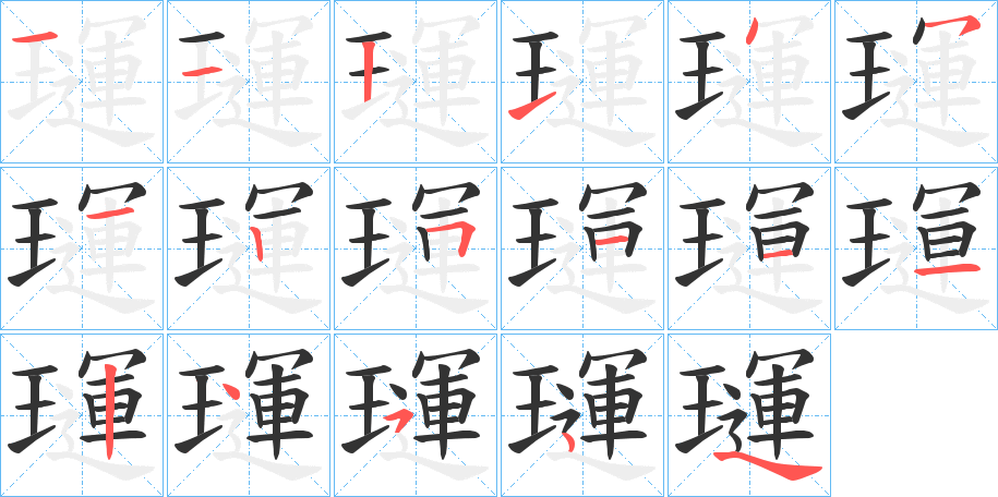 璭的笔顺分步演示