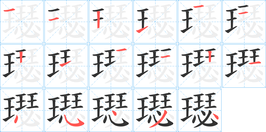 璱的笔顺分步演示