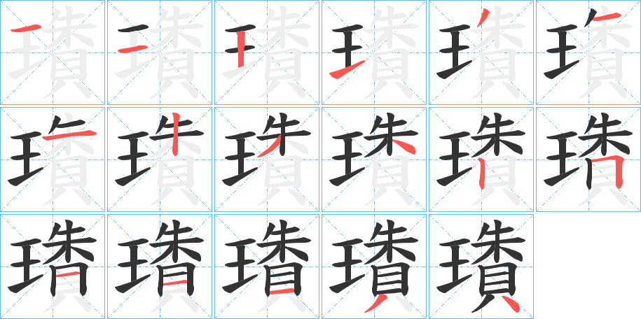 璳的笔顺分步演示