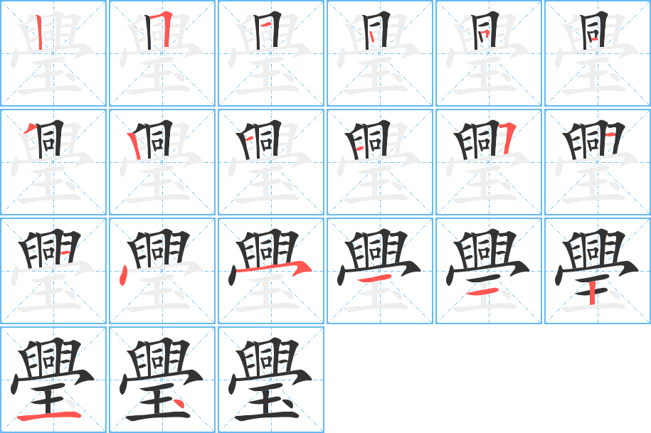 璺的笔顺分步演示