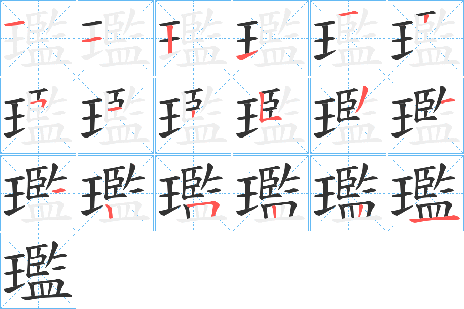 璼的笔顺分步演示