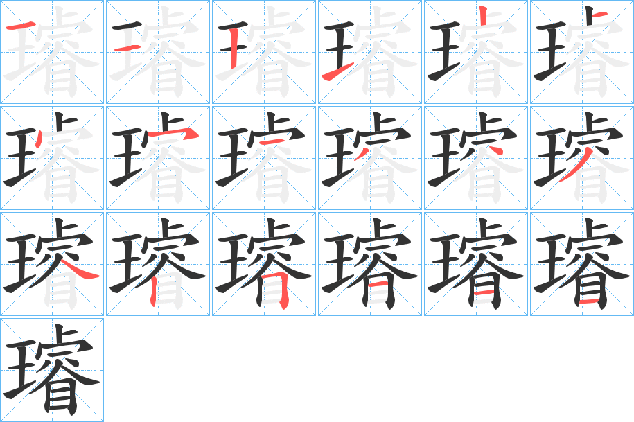 璿的笔顺分步演示