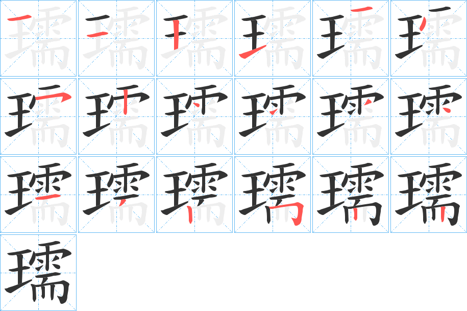 瓀的笔顺分步演示