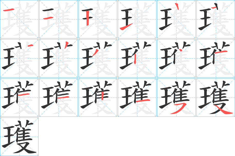 瓁的笔顺分步演示