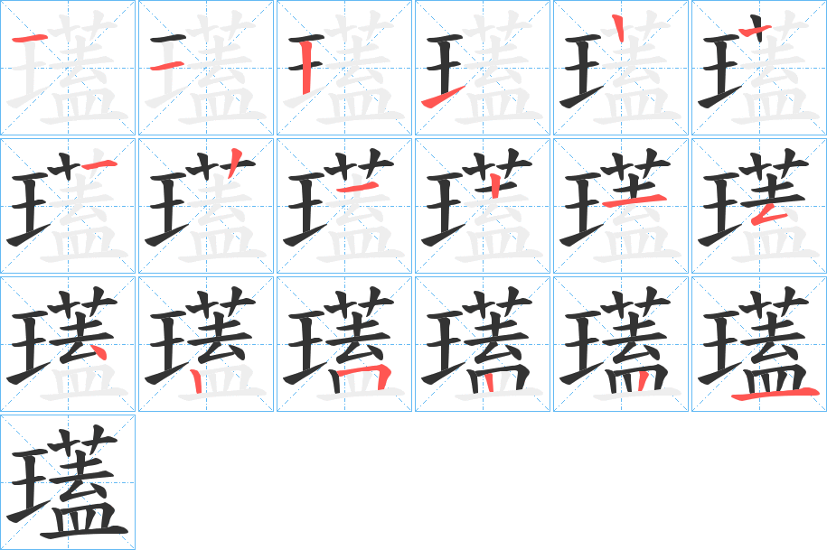 瓂的笔顺分步演示