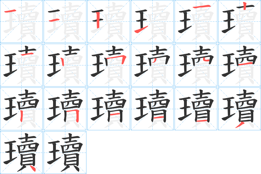 瓄的笔顺分步演示