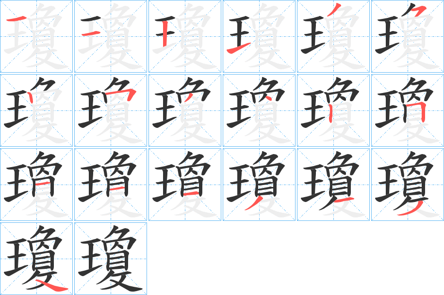 瓊的笔顺分步演示