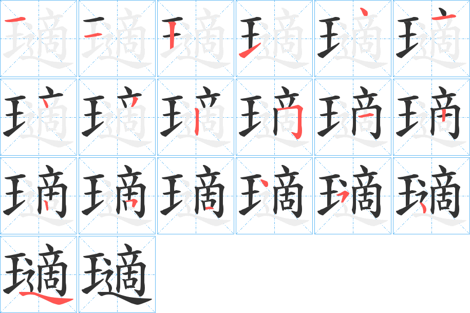 瓋的笔顺分步演示