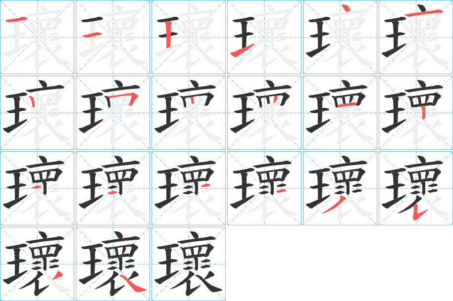 瓌的笔顺分步演示