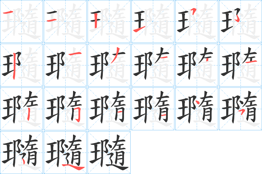 瓍的笔顺分步演示