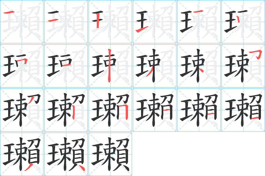 瓎的笔顺分步演示